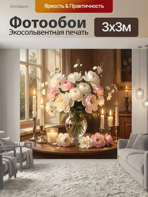 Фотообои Пионы и свечи в вазе