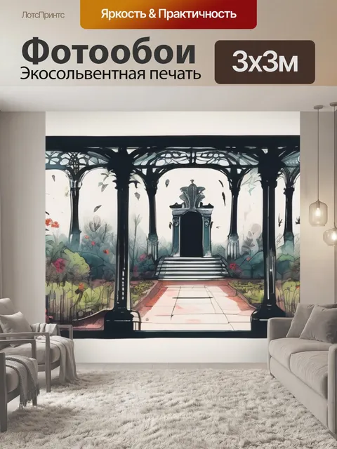 Фотообои сад смерти