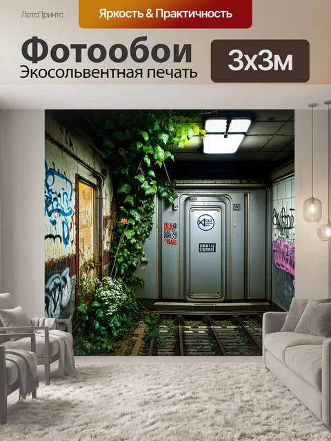 Фотообои заброшенное метро будапешта