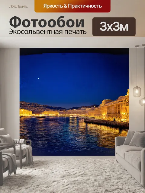 Фотообои полночный город монако утопает в звездах
