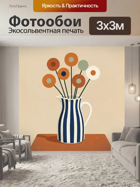Фотообои Абстрактные цветы в полосатом кувшине