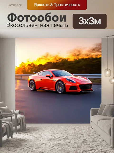 Фотообои спортивный автомобиль