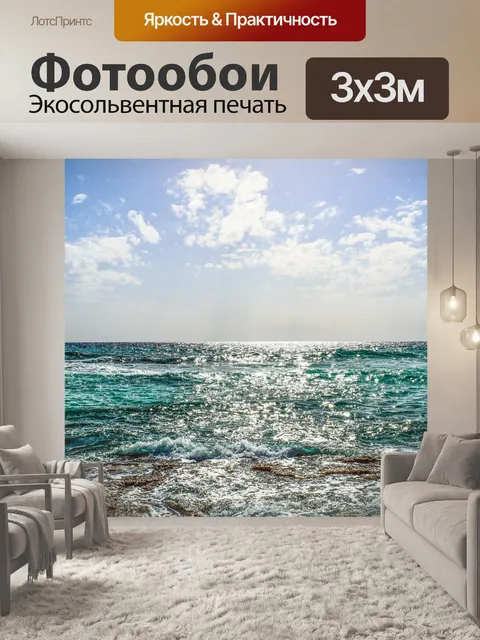 Фотообои Море