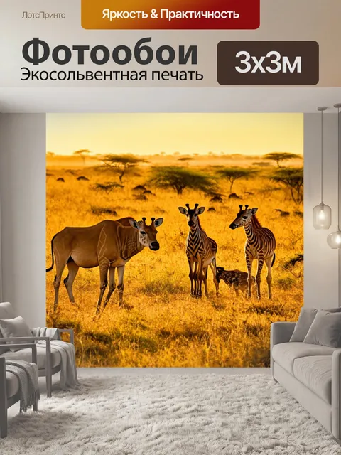Фотообои сцена с животными в саванне на закате