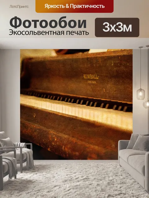 Фотообои Пианино