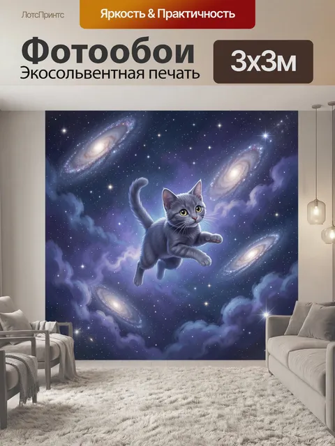 Фотообои Котёнок среди галактик и звёзд