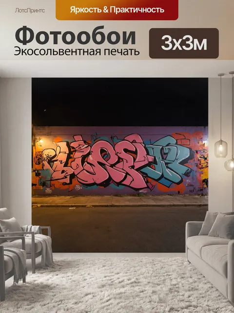 Фотообои **уличное искусство граффити в ночном берлине, снятое в технике длинной экспозиции**