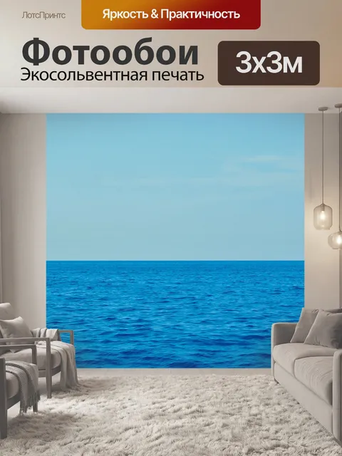 Фотообои Море