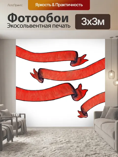 Фотообои Ленты
