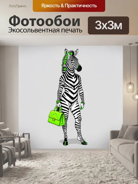 Фотообои Зебра с неоновыми аксессуарами