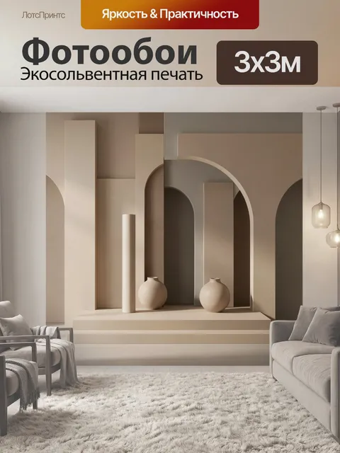 Фотообои Бежевые арки и вазы