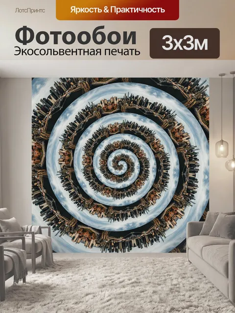 Фотообои Спираль