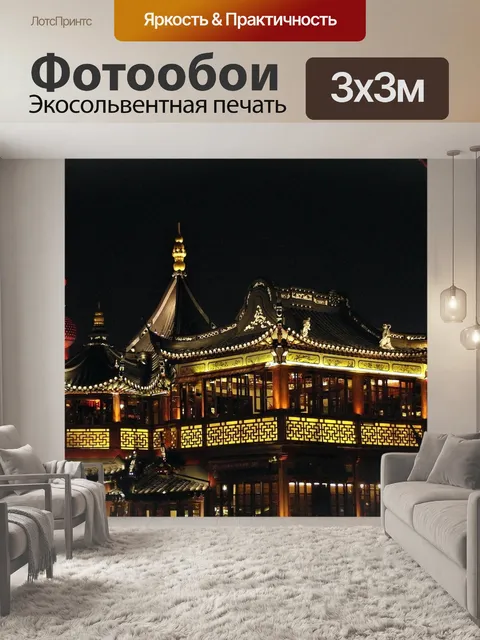 Фотообои Китай