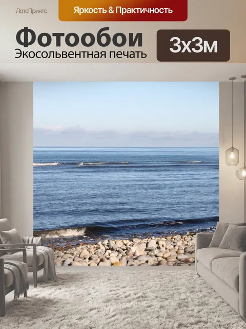 Фотообои Море