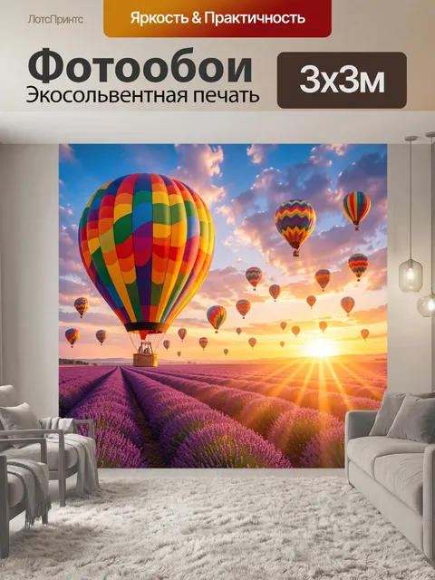 Фотообои Воздушные шары над лавандовым полем