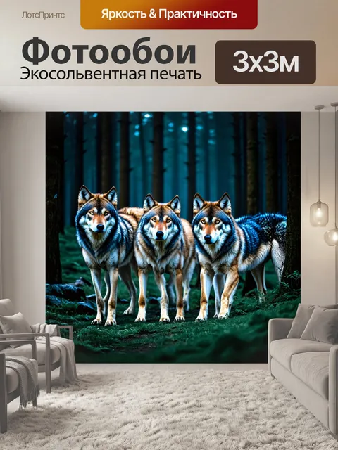 Фотообои стая волков в ночном лесу