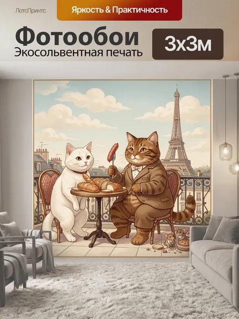 Фотообои Коты на парижской террасе