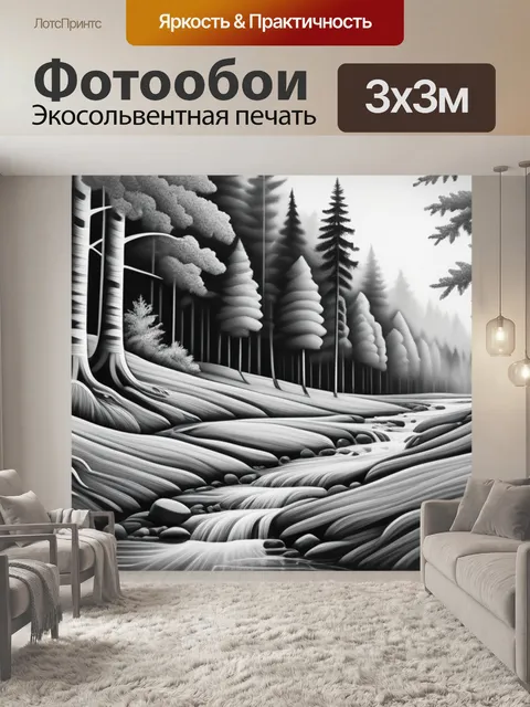 Фотообои пейзаж с лесом чернобелый