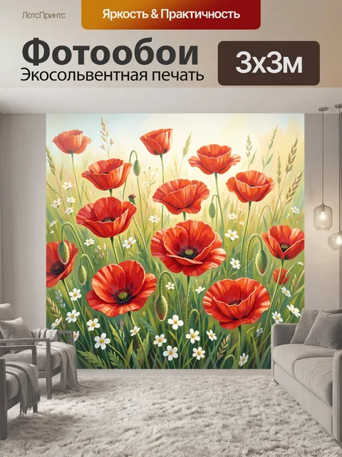 Фотообои Алые маки и ромашки в траве