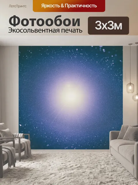 Фотообои Звезды