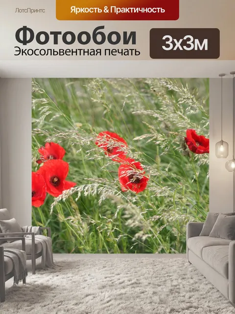 Фотообои Маки