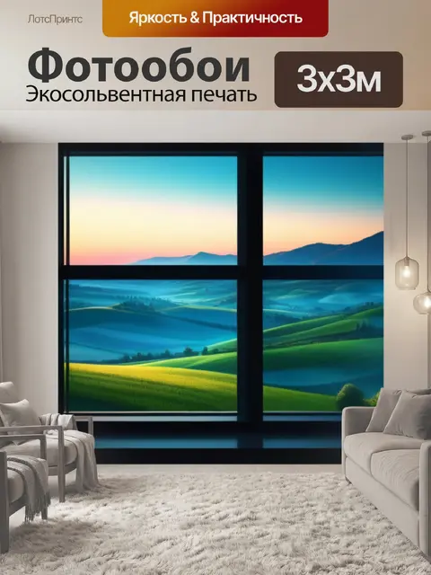 Фотообои красивый пейзаж с окна