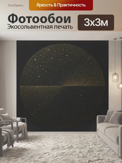 Фотообои Звездный круг в темном небе