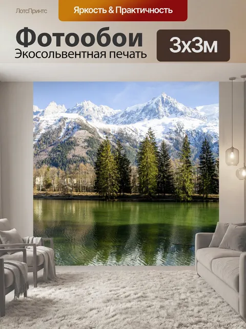 Фотообои Горы Шамони, Альпы