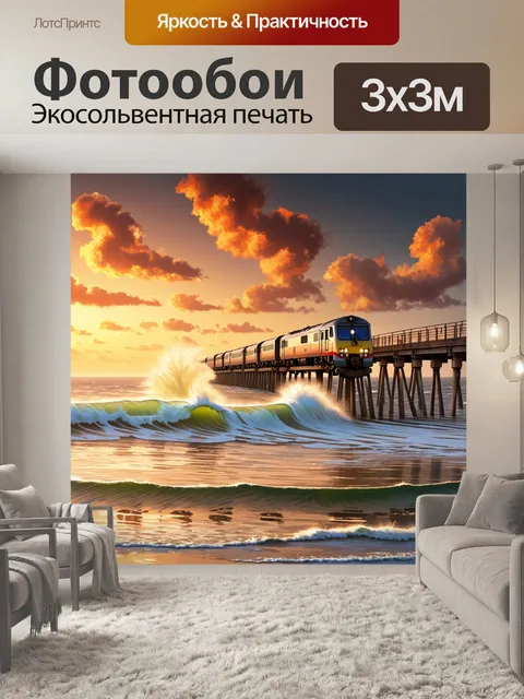Фотообои поезд, который медленно движется вдоль моря на закате, волны бьются о пирс, создавая брызги