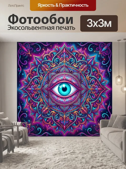 Фотообои Мистический глаз в мандале