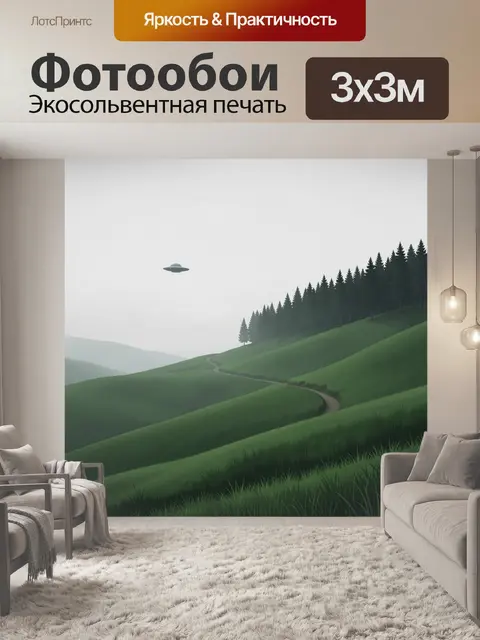 Фотообои Туманные холмы с НЛО