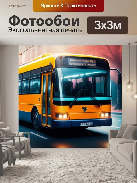 Фотообои с автобусом