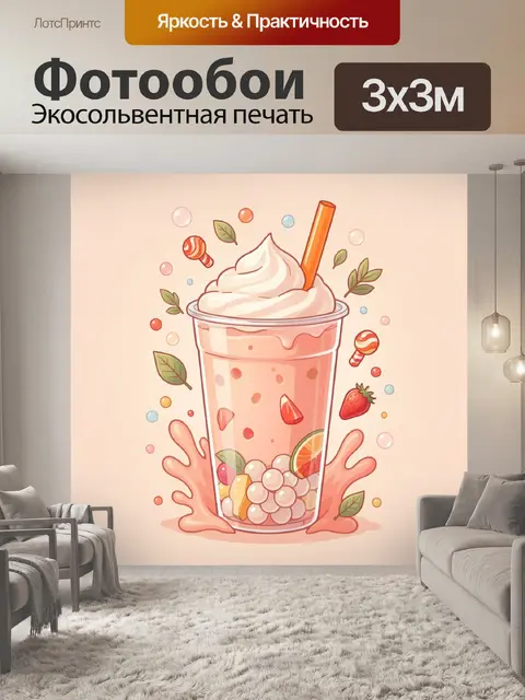Фотообои Сладкий коктейль с ягодами
