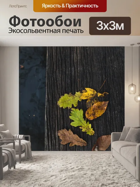 Фотообои Осень