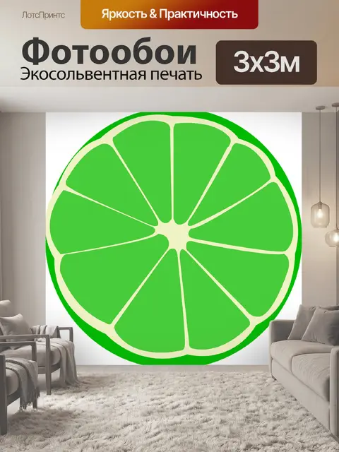 Фотообои Лайм