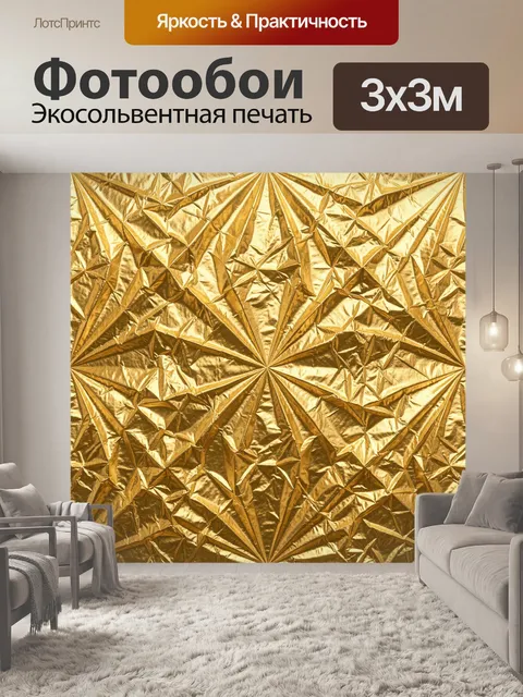 Фотообои Золотая гранёная фольга и лучи