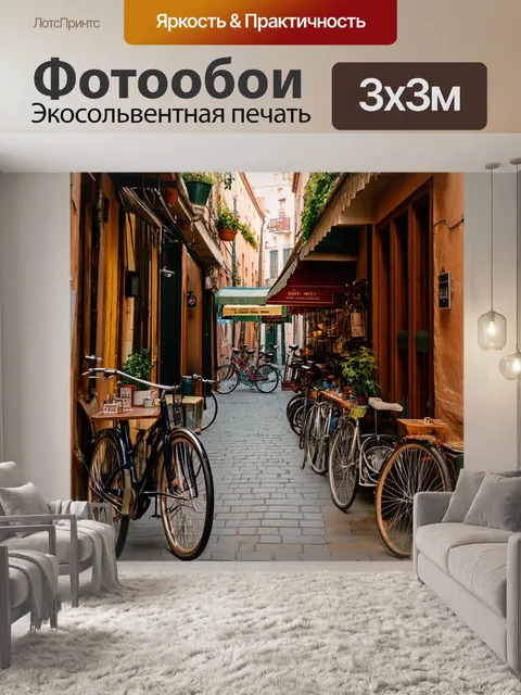 Фотообои лофт, показывающие узкие переулки с винтажными велосипедами и уютными кафе