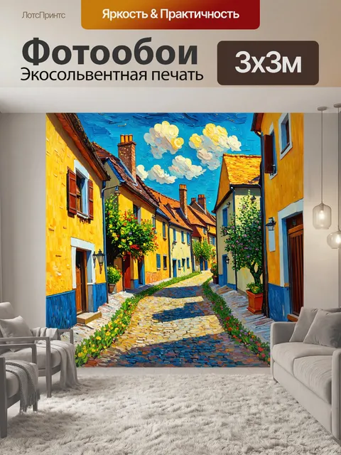 Фотообои пейзаж в стиле вангога, старинная французская деревня, уютные дома и узкие улочки, дополнительные текстуры