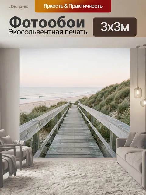 Фотообои Морской берег с деревянным настилом