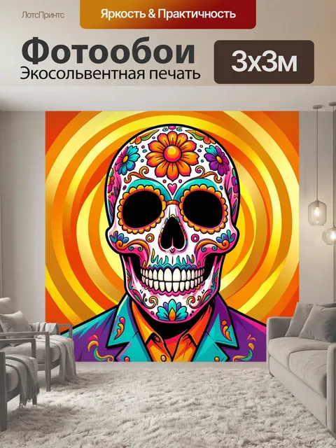 Фотообои Яркий сахарный череп с узорами