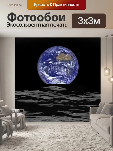 Фотообои Земля с Луны