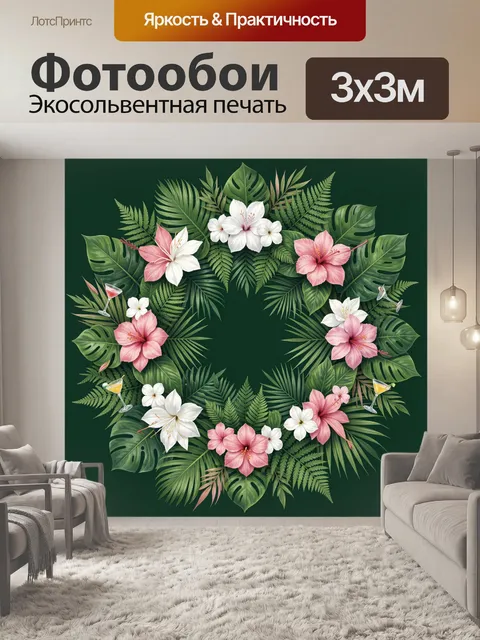 300 × 300 см · Экосольвентная печать