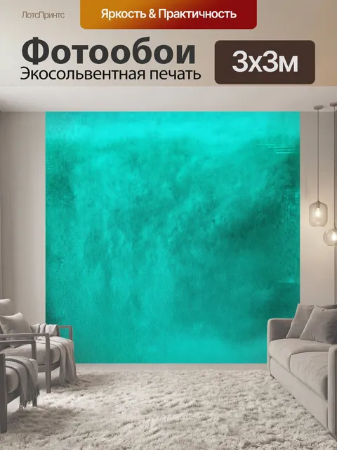 Фотообои на этом изображении в центре внимания находится текстура однотонного бирюзового фона