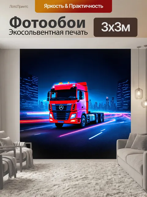 Фотообои грузовик, украшенный цветными огнями, стоит на фоне ночного города с яркими огнями и небоскребами