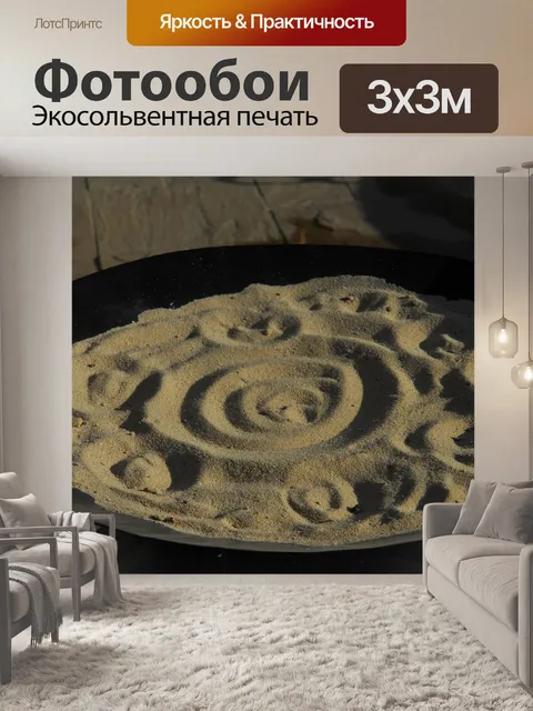 Фотообои Дизайн песка