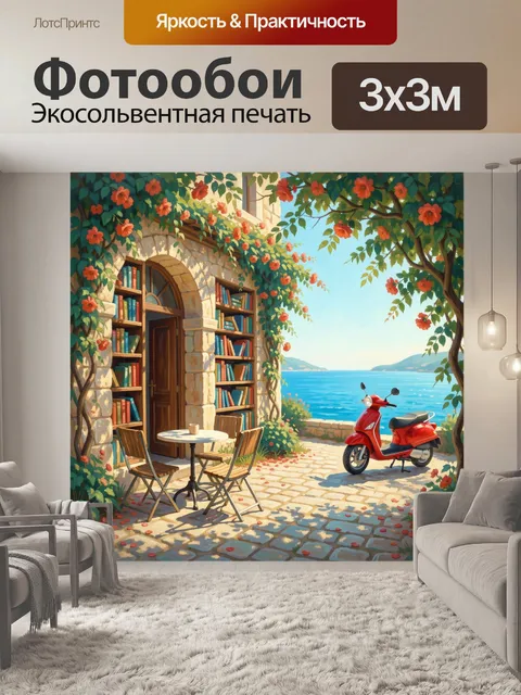 300 × 300 см · Экосольвентная печать