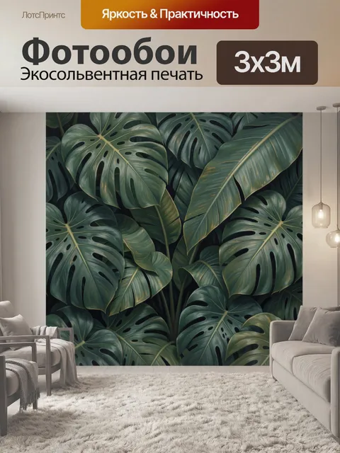 Фотообои Тропические листья монстеры