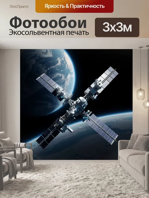 Фотообои Космический спутник на орбите Земли