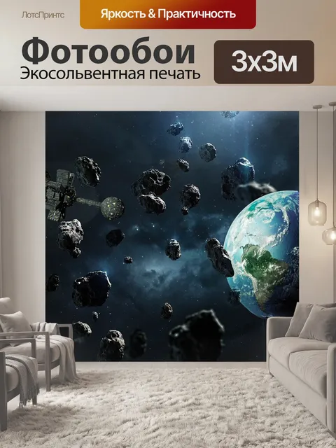 Фотообои Земля