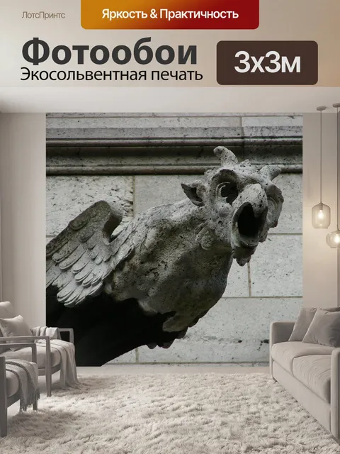 Фотообои Горгулья